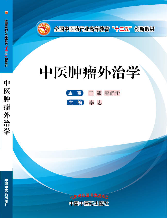 男的操美女啊啊啊啊黄色免费卡《中医肿瘤外治学》