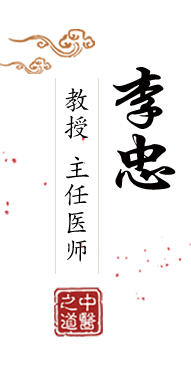 操逼视频啊啊啊爽插逼扣逼爽死了北京中医肿瘤专家李忠的简介